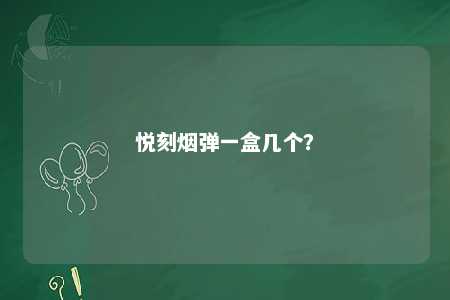 悦刻烟弹一盒几个？ 